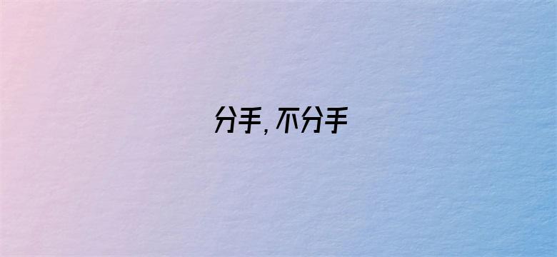 分手，不分手