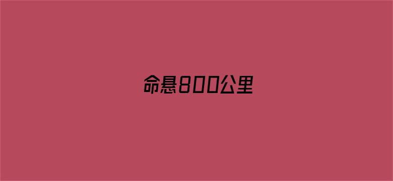 命悬800公里