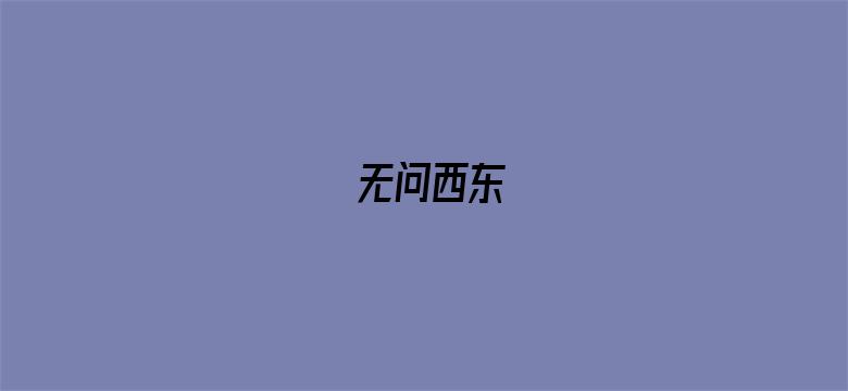 无问西东